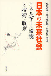 【3980円以上送料無料】日本の未来社会　エネルギー・環境と技術・政策／城山英明／編著　鈴木達治郎／編著　角和昌浩／編著