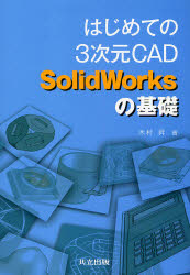 はじめての3次元CAD　SolidWorksの基礎／木村昇／著