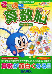 【3980円以上送料無料】きらめき算数脳 小学3 4年生／進学教室サピックス小学部／著