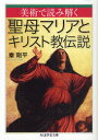 【3980円以上送料無料】美術で読み解く聖母マリアとキリスト教伝説／秦剛平／著