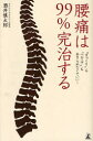 幻冬舎 腰痛 222P　18cm ヨウツウ　ワ　キユウジユウキユウパ−セント　カンチ　スル　ギツクリ　モ　ヘルニア　モ　アキラメナクテ　イイ サカイ，シンタロウ