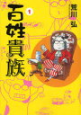 【3980円以上送料無料】百姓貴族 1/荒川弘/著