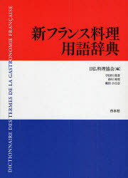 【送料無料】新フランス料理用語辞典／日仏料理協会／編