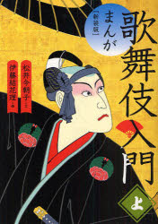 【3980円以上送料無料】まんが歌舞伎入門　上　新装版／松井今朝子／文　伊藤結花理／画