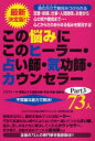 【3980円以上送料無料】この悩みにこのヒーラー・占い師・気功師・カウンセラー73人 プロフィール・得意とする相談内容・手法・料金・連絡先 Part3/「心とからだの悩み解消プロジェクト」特別取材班/編