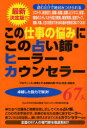 【3980円以上送料無料】この仕事の悩みにこの占い師・ヒーラー・カウンセラー67人 プロフィール・得意とする相談内容・手法・料金・連絡先 卓越した能力で解決!/「心とからだの悩み解消プロジェクト」特別取材班/編