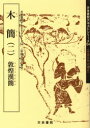 【3980円以上送料無料】木簡 2/