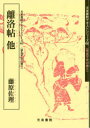 【3980円以上送料無料】離洛帖他/藤原佐理/〔書〕