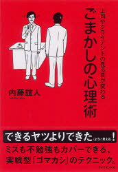 Self Development - 【3980円以上送料無料】ごまかしの心理術　上司やクライアントの見る目が変わる／内藤誼人／著