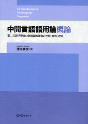 【3980円以上送料無料】中間言語語用論概論 第二言語学習者の語用論的能力の使用・習得・教育/清水崇文/著