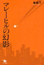【3980円以上送料無料】マレーヒルの幻影/岩松了/著