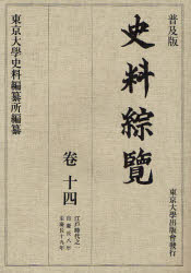 史料綜覧　　14 東京大学出版会 日本／歴史／史料　日本／歴史／江戸時代／史料 327P　22cm シリヨウ　ソウラン　14　エド　ジダイ　1 トウキヨウ／ダイガク／シリヨウ／ヘンサンジヨ