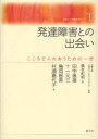 【3980円以上送料無料】発達障害との出会い こころでふれあうための一歩/花園大学心理カウンセリングセンター/監修 橋本和明/編 田中康雄/著 十一元三/著 亀岡智美/著 村瀬嘉代子/著