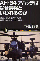 【3980円以上送料無料】AH-64アパッチはなぜ最強といわれるのか 驚異的な攻撃力をもつ戦闘ヘリコプターの秘密/坪田敦史/著