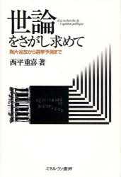 【送料無料】世論をさがし求めて　陶片追放から選挙予測まで／西平重喜／著