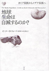 【3980円以上送料無料】地球生命は自滅するのか? ガイア仮説からメデア仮説へ/ピーター・D.ウォード/著 長野敬/訳 赤松真紀/訳