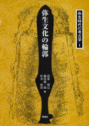 【送料無料】弥生時代の考古学　1／設楽博己／編　藤尾慎一郎／編　松木武彦／編