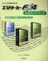 【3980円以上送料無料】スコアメーカーFX4公式ガイドブック　楽譜を手軽にカンタンに　for　Windows／..