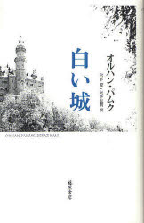 【3980円以上送料無料】白い城／オルハン・パムク／〔著〕　宮下遼／訳　宮下志朗／訳