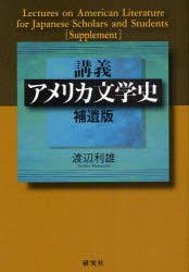 研究社 アメリカ文学／歴史 596P　22cm コウギ　アメリカ　ブンガクシ　ホイバン　4 ワタナベ，トシオ