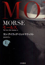【3980円以上送料無料】MORSE－モールス－　上／ヨン・アイヴィデ・リンドクヴィスト／著　富永和子／訳