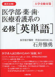 【3980円以上送料無料】医学部 薬 歯 医療看護系の必修〈英単語〉 絶対合格！／石井雅勇／著