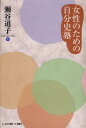 【3980円以上送料無料】女性のための自分史塾/瀬谷道子/著