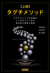 【送料無料】上級タグチメソッド タグチメソッドの真髄を3つのポイントから重点的に明快に解説/中野惠司/著 大場章司/著 井上清和/著
