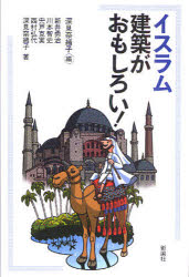 【3980円以上送料無料】イスラム建築がおもしろい！／深見奈緒子／編　新井勇治／著　川本智史／著　宍戸克実／著　西村弘代／著　深見奈緒子／著