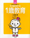 【3980円以上送料無料】天才脳を育てる1歳教育 まだ間に合う久保田メソッド 決定版!/久保田競/著