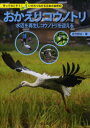 【3980円以上送料無料】おかえりコウノトリ 水辺を再生しコウノトリを迎える/佐竹節夫/著 山口達也/絵