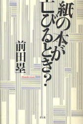 【3980円以上送料無料】紙の本が亡びるとき？／前田塁／著