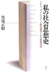 【送料無料】私の社会思想史　マルクス、ゴットシャルヒ、宇野弘蔵等との学問的対話／黒滝正昭／著