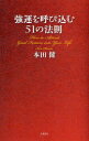 【3980円以上送料無料】強運を呼び込む51の法則/本田健/著