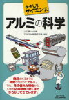 【3980円以上送料無料】アルミの科学／山口英一／監修　アルミと生活研究会／編著