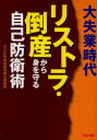 【3980円以上送料無料】大失業時代リストラ・倒産から身を守る自己防衛術/さとわ社会保険労務士事務所/編著(3)