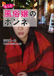 【3980円以上送料無料】もっと風俗嬢のホンネ／吉岡優一郎／著