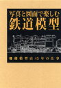 【送料無料】写真と図面で楽しむ鉄道模型 珊瑚模型店45年の仕事/