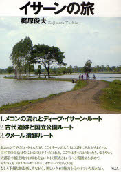 【3980円以上送料無料】イサーンの旅／梶原俊夫／著