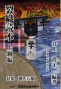 【3980円以上送料無料】裂織読本 上級編/井上澄子/編・著