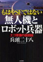 【3980円以上送料無料】もはやSFではない無人機とロボット兵器　エコ軍備の最前線／兵頭二十八／著