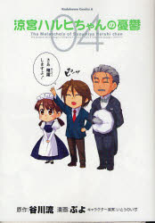【3980円以上送料無料】涼宮ハルヒちゃんの憂鬱 04／谷川流／原作 ぷよ／漫画 いとうのいぢ／キャラクター原案