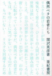 亜紀書房 人生訓　偶然論 223P　19cm グウゼンベタ　ノ　ワカモノタチ セキザワ，ヒデヒコ