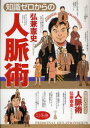 【3980円以上送料無料】知識ゼロからの人脈術/弘兼憲史/著
