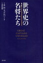 【3980円以上送料無料】世界史の名将たち/B.H.リデルハート/著 森沢亀鶴/訳