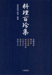 【3980円以上送料無料】料理百珍集 豆腐百珍 鯛百珍 玉子百珍 柚珍秘密箱 甘藷百珍 海鰻百珍 蒟蒻百珍 新装版／原田信男／校註・解説