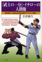 【3980円以上送料無料】『武士の一分』・イチローの人間像／幸津国生／著