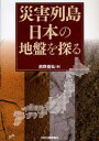 【3980円以上送料無料】災害列島日本の地盤を探る/前野昌弘/著