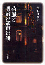 【3980円以上送料無料】荷風と明治の都市景観／南明日香／著