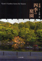 【3980円以上送料無料】京都四季の庭園／中田昭／写真・文